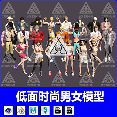 卡通 时尚都市男女C4D模特人物低模Blender帅哥OBJ美女3D模型素材