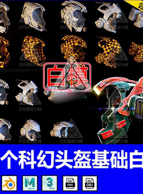 Blender科幻头盔3D模型FBX格式OBJ基础白模Blend建模渲染设计素材
