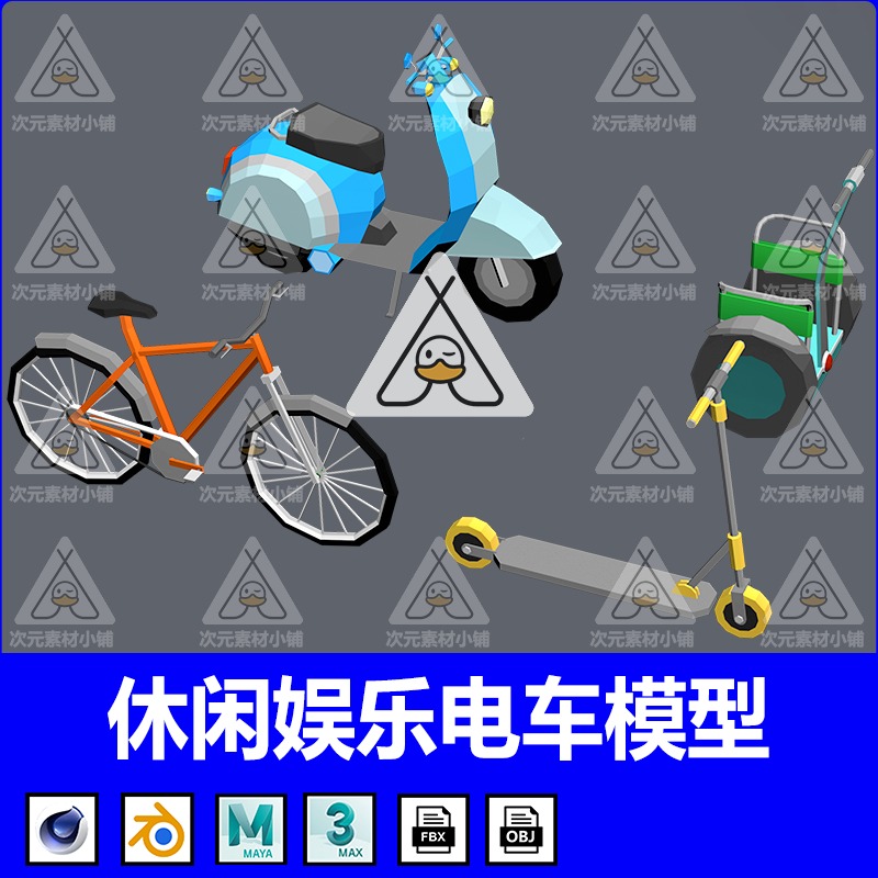 低面电车模型MAYA卡通自行车3dsMAX电动轮椅FBX平衡车OBJ踏板车3D