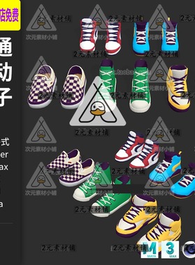 卡通可爱运动鞋子休闲鞋C4D blender模型fbx obj 3dsmax素材A16