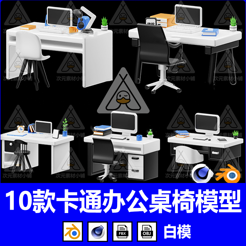 blender卡通家具办公桌子椅子座椅C4D模型3D立体fbx建模obj素材