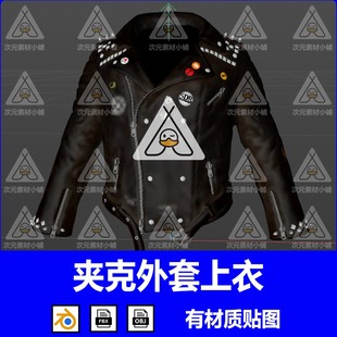 C4D摇滚夹克衣服上衣皮衣3D模型blend渲染fbx建模obj设计maya素材