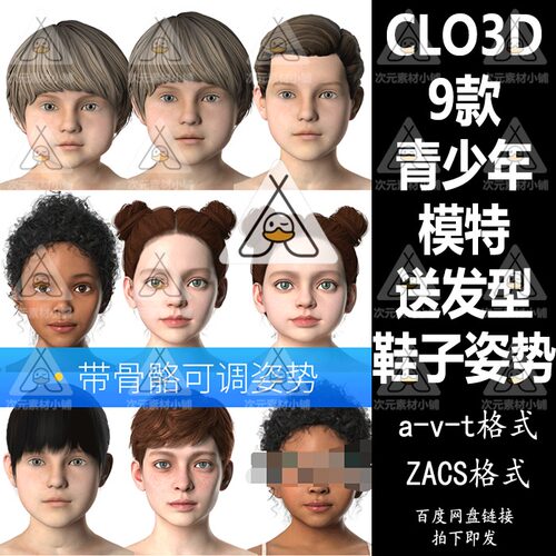 MD虚拟模特CLO3D青少年男女儿童模型送动作发型鞋子姿势预设M232