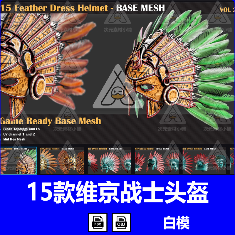Zbrush 羽毛连衣裙款式维京战士头盔 fbx obj 3d 模型素材