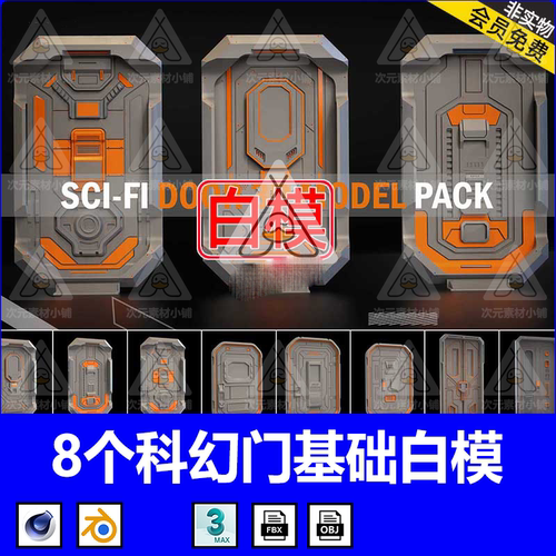c4d未来科幻风格大门舱门3D模型C4D基础白模素材FBX格式OBJ源文件