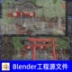 Blender日本佛龛神社日式 灯柱山石绿植3D模型 建筑鸟居石狮子中式