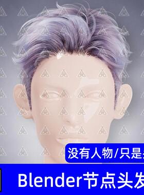 Blender男性时尚帅气潮流碎发凌乱短发节点发型头发毛发3D模型