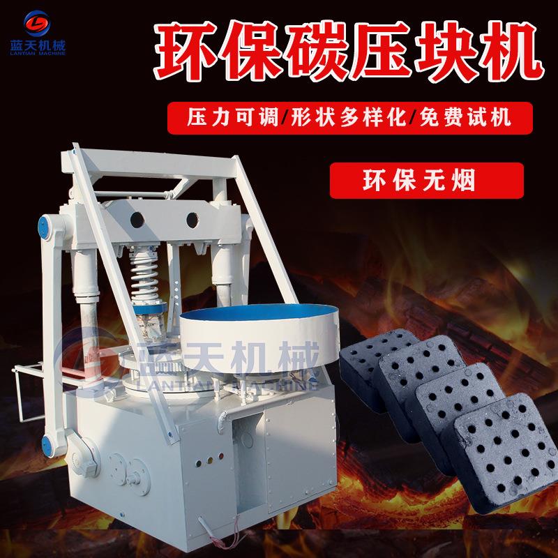 蓝天蜂窝碳压块机方块速燃碳成型机户外烧烤炭成型设备生产厂家