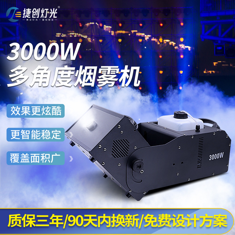 捷创舞台喷雾机酒吧婚庆3000w多角度烟雾机恒温DMX512遥控造雾器