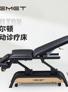 HEMET可调节掀背诊疗床电动升降检查床三段式康复床伸缩按摩