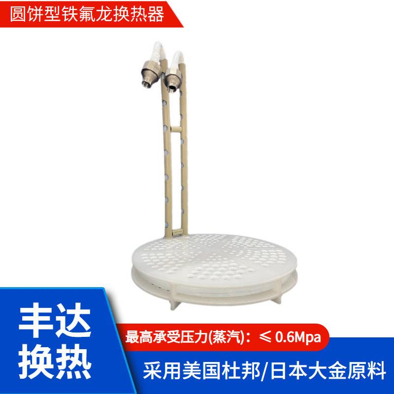 定制圆饼型蚊香型铁氟龙换热器化工水加热和冷却PTFE/FEP耐温