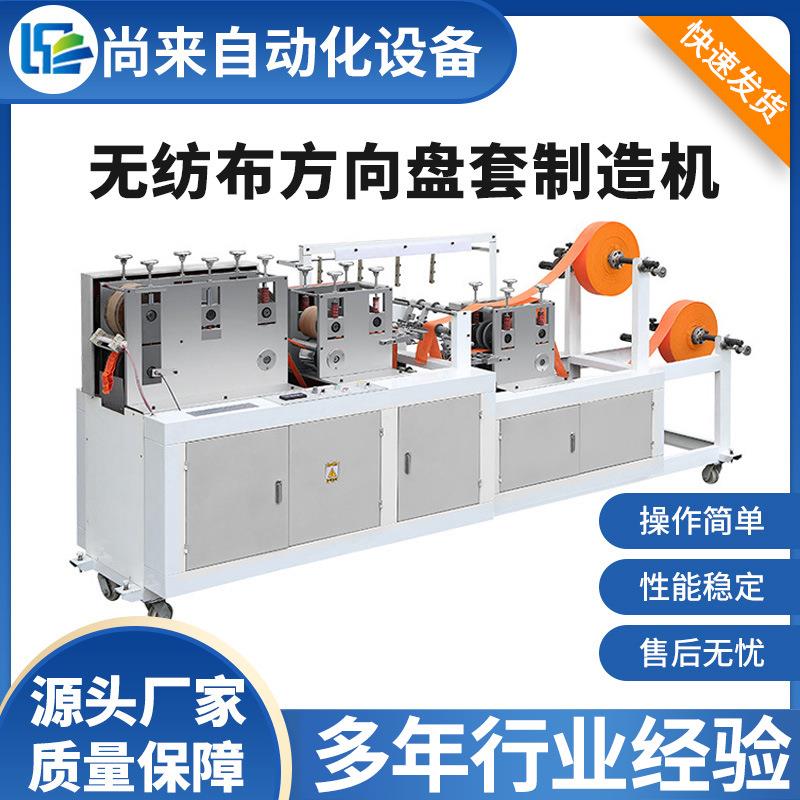 厂家供应一次性无纺布方向盘套汽车把手套制造机