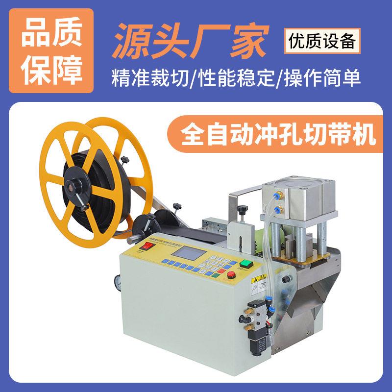 定制速冲孔切带机伸缩冷热全自动打孔切带机皮带织带皮革裁带机