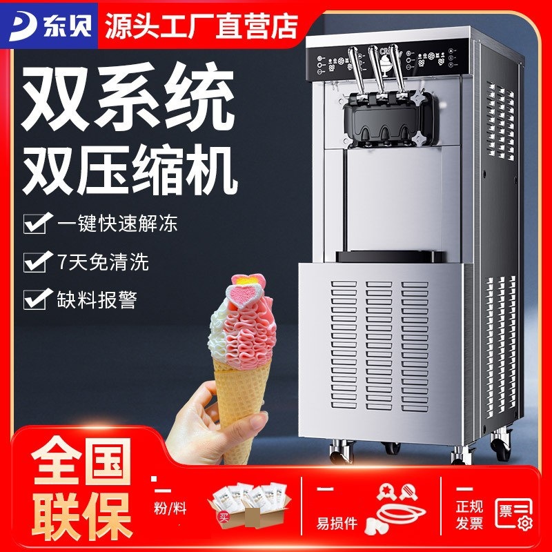 DONPER东贝双系统冰淇淋机商用雪糕机软冰激凌机全自动立式甜筒机