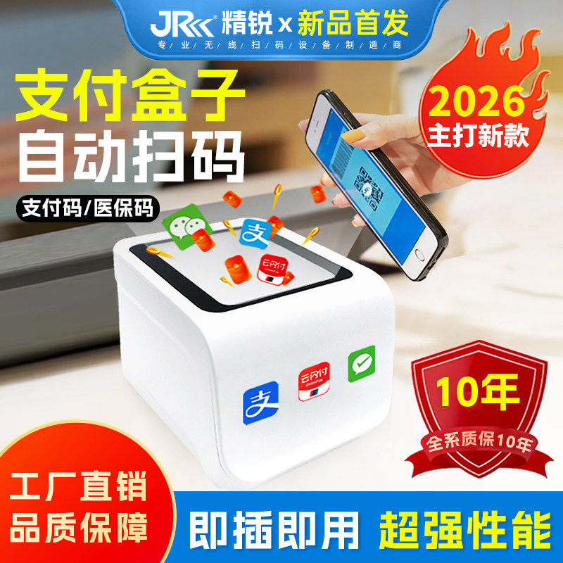 精锐恒通扫码支付盒子2026新款图片