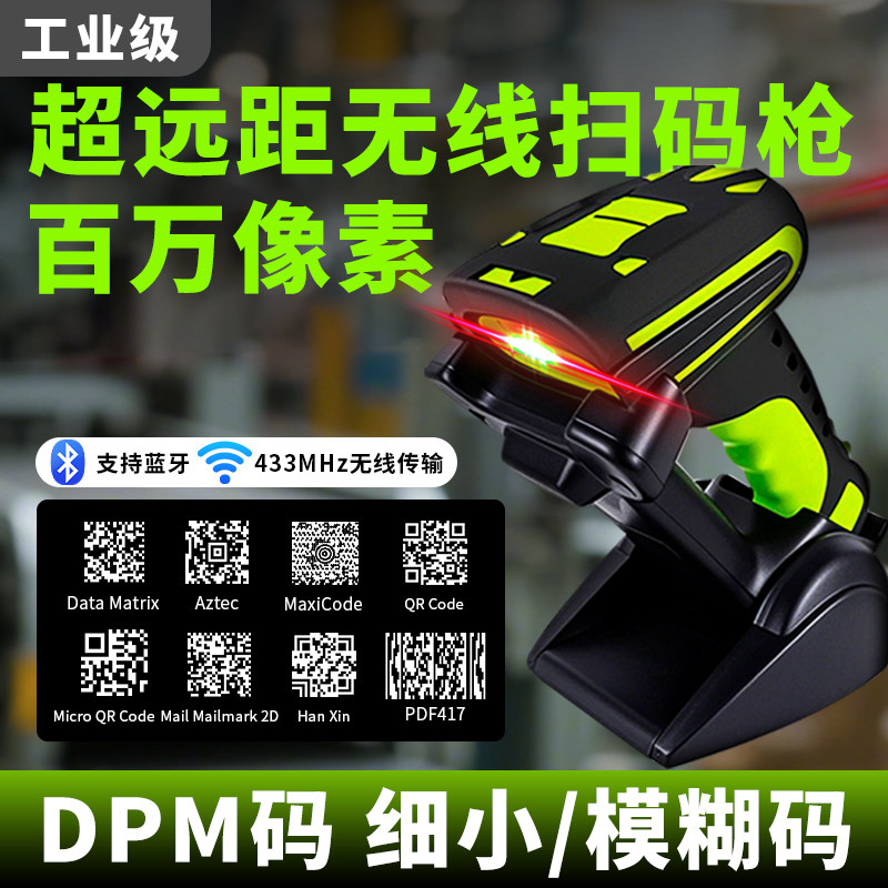 无线超远距DPM工业级蓝牙扫码枪