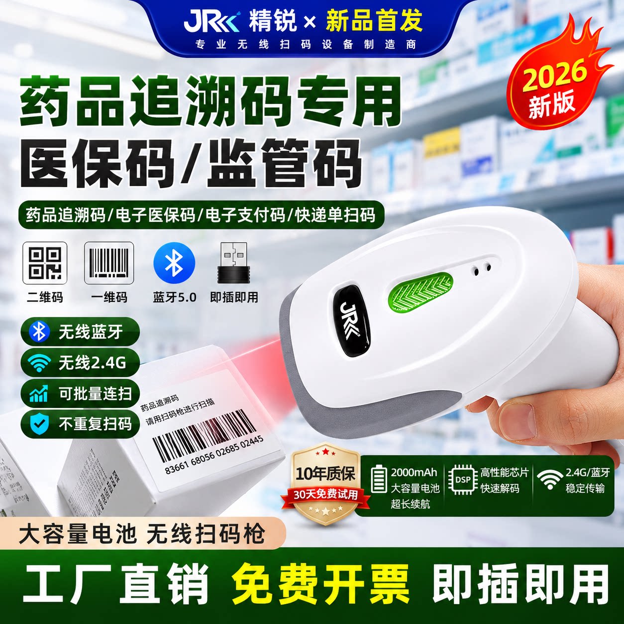 精锐药品追溯扫码枪专用药店一二维码无线扫描枪监管码医疗器械设备UDI码医院批量扫药监码自动去重扫医保码