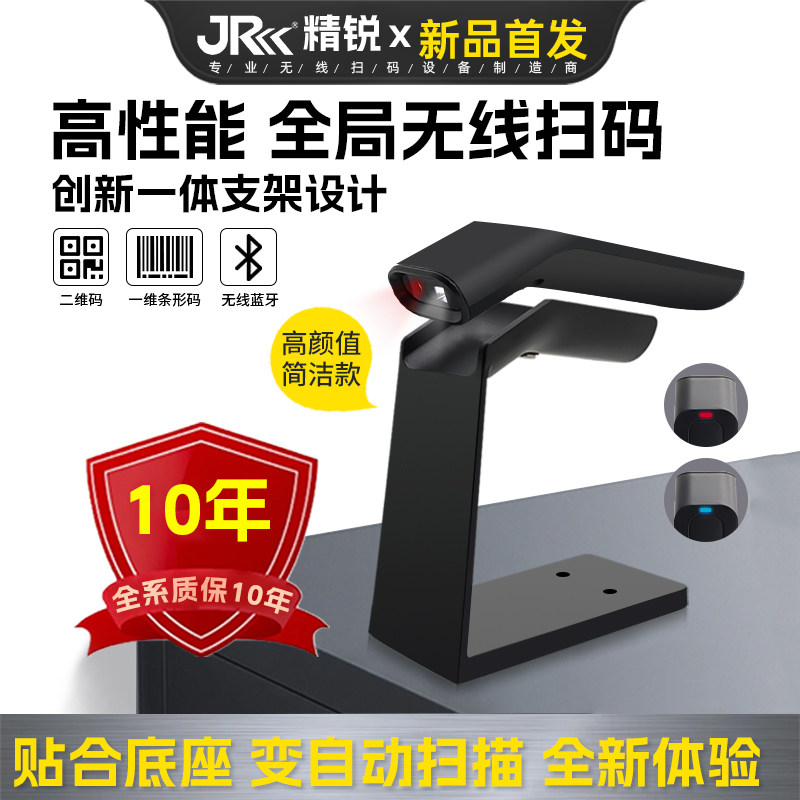 精锐1055无线扫码枪高颜值蓝牙条码扫描器带底座支架自动感应扫描收银通用高配一维码条形码二维码全码扫描枪