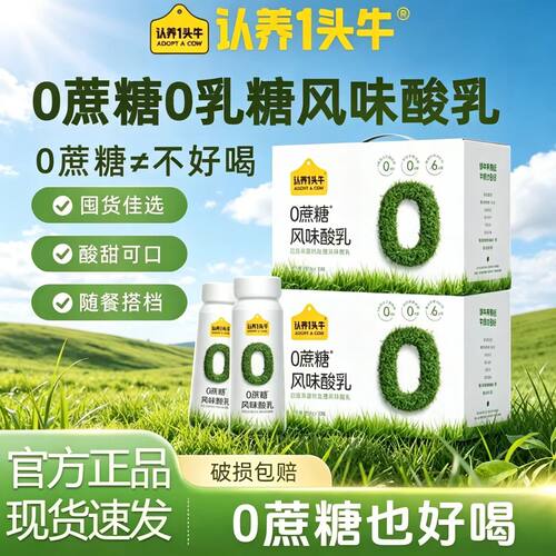 认养一头牛0添加蔗糖低GI酸奶