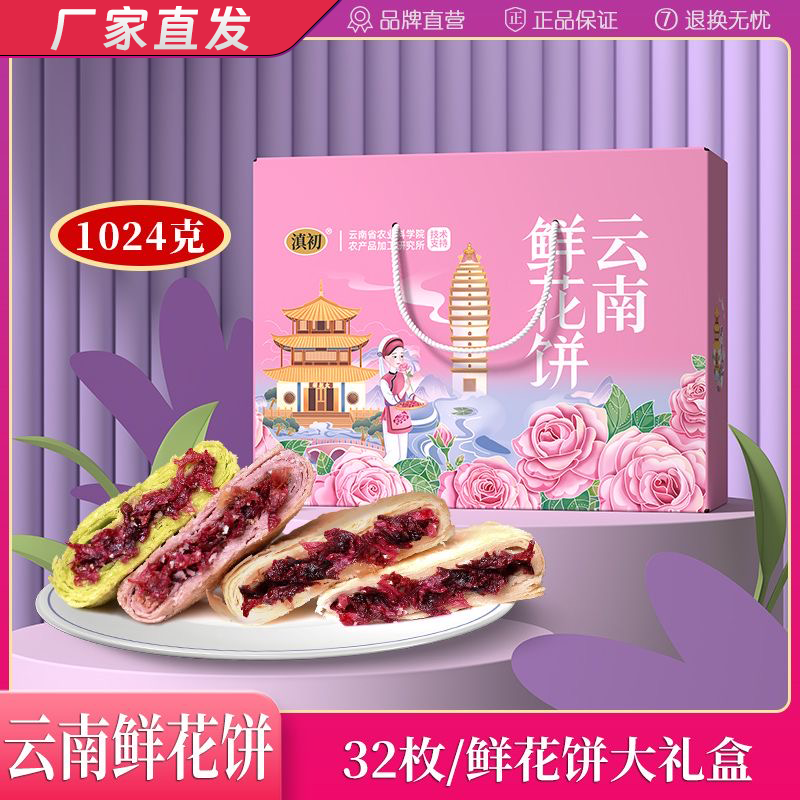 云南鲜花饼大礼盒玫瑰鲜花饼