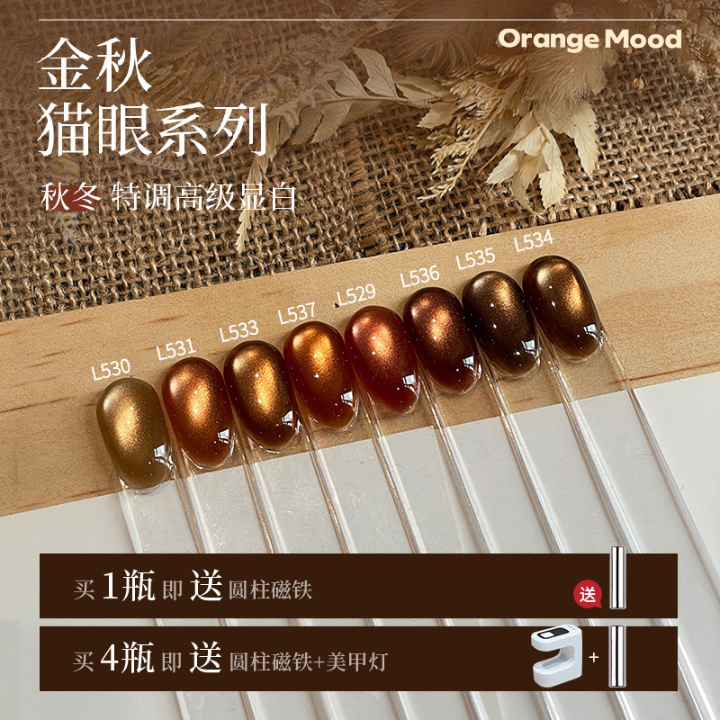 【金秋猫眼系列】Orange8色系列秋冬爆款棕显白玻璃珠猫眼甲油胶