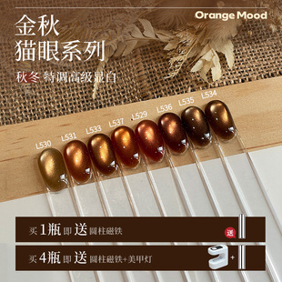 【金秋猫眼系列】Orange8色系列秋冬爆款棕显白玻璃珠猫眼甲油胶