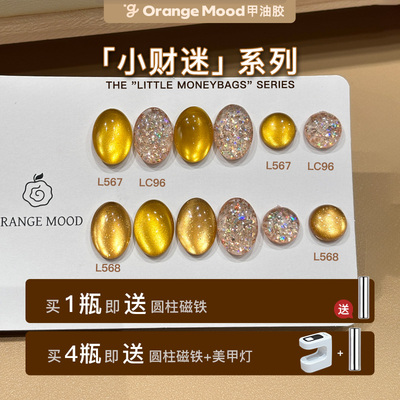 【小财迷系列】orange猫眼金色亮片甲油胶显白美甲秋冬2025年新款