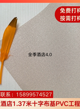 全季4.0连锁酒店专用1.37米宽幅十字布基PVC工程墙布壁布大货库存