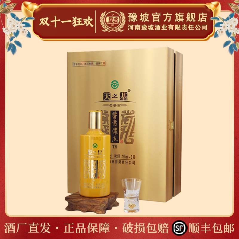 河南豫坡酒天之基T9 165ml*3瓶白酒整箱纯粮浓香型酿造送礼老基酒