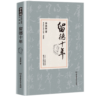 留德十年 著名国学大师季羡林留德十年在濒危中勤奋学习感人至深的经典 讲述季羡林的留学德国经历季羡林自传季羡林散文集书籍