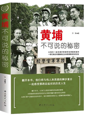 黄埔不可说的秘密 黄埔军校历史传奇经历的战役黄埔精英黄埔将星书籍