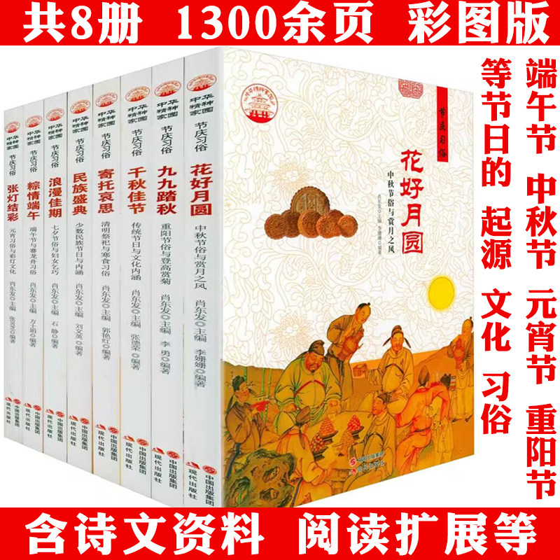 中华精神家园书系节庆习俗全8册张灯结彩粽情端午浪漫佳期寄托哀思花好月圆千秋佳节久久踏秋民族盛典中国传统节日风俗民俗文化书