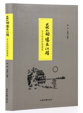 丰子恺的抒情漫画 几人相忆在江楼/子恺漫画及其诗意内涵活着本来单纯缘缘堂随笔简单甚好人间情味此生多珍重书籍