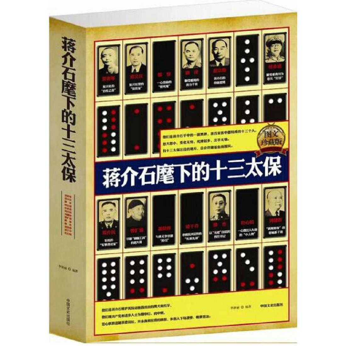 蒋介石麾下十三太保 - 实物图