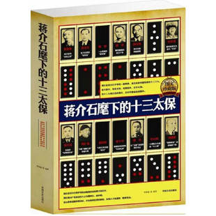 蒋介石麾下十三太保