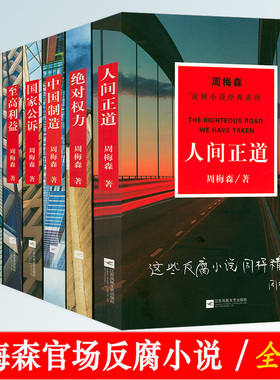 周梅森官场反腐小说经典系列8册：人间正道+绝对权力+中国制造+国家公诉+至高利益+我本英雄+我主沉浮+梦想与疯狂 书籍