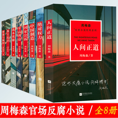 周梅森官场反腐小说经典系列8册：人间正道+绝对权力+中国制造+国家公诉+至高利益+我本英雄+我主沉浮+梦想与疯狂 书籍