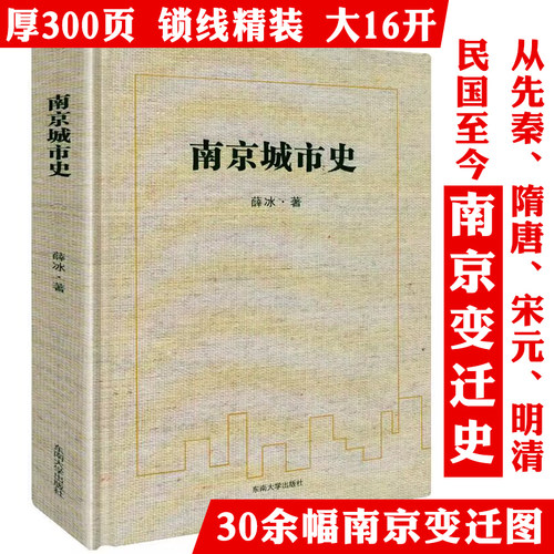 南京城市史（精装）薛冰著图说老南京金陵城市史南京发展史家住六朝烟水间看烟水气与帝王州地方历史文化史书籍