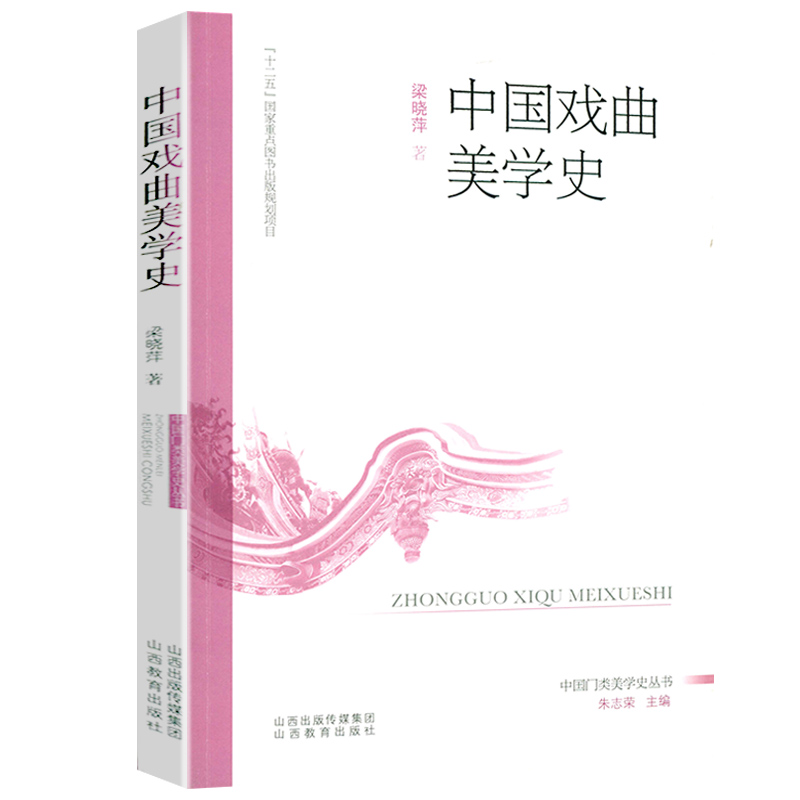 中国戏曲美学史元代明代清代与近代中国戏曲美学思想中国现代戏剧史稿中国古代戏曲选书籍