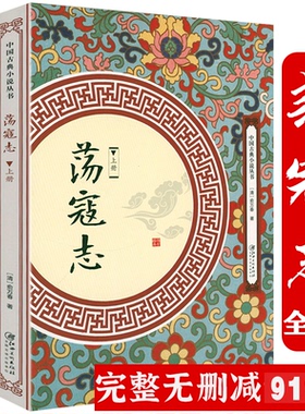 【上下册】荡寇志 俞万春白话长篇英雄传奇小说一名结水浒传结水浒全传又名续水浒演义中国古典小说丛书书籍