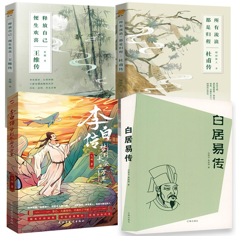 【4册】白居易李白杜甫王维传 诗圣诗仙诗佛诗魔梦到长安三万里所有流浪都是归程释放自己便生欢喜盛唐朝中后期著名诗人传记书籍