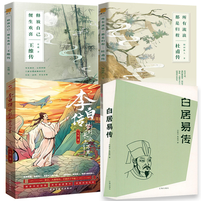 【4册】白居易传+李白传