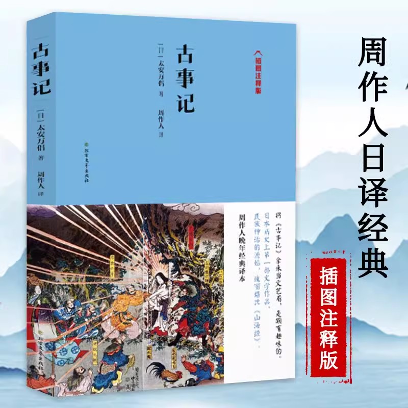 古事记周作人日译插图注释版太安万侣著日本文学书纪堪比史记山海经了解日本如何而来神话故事记事传说上古史书籍