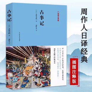 古事记 插图注释版 周作人日译经典 太安万侣著日本文学书纪堪比史记山海经了解日本如何而来神话故事记事传说上古史书籍