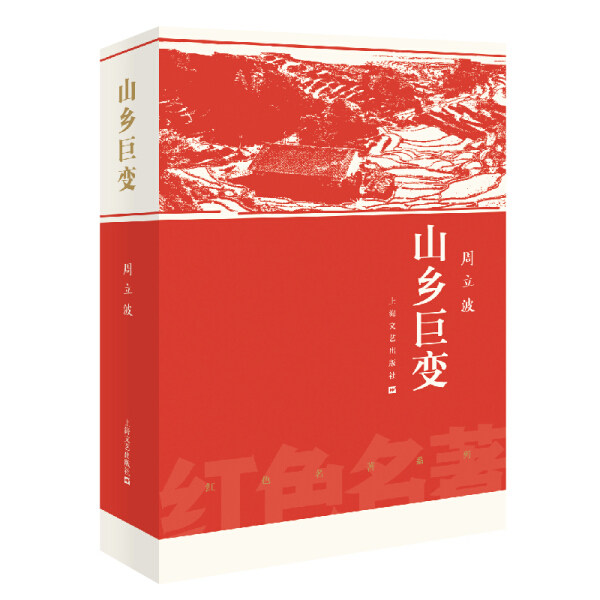 周立波作品：山乡巨变  周立波长篇小说《暴风骤雨》续篇书籍