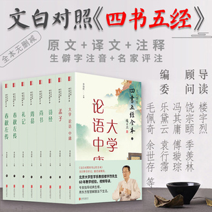 文白对照四书五经全本（全8册）全注全译名家译注论语孟子大学中庸礼记尚书诗经周易春秋左传合集原版全套书籍