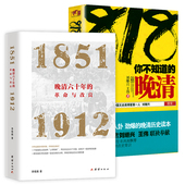 1912李晓鹏从金田起义到清朝灭亡60年间历史改革揭示出晚清革命历史得失书籍 晚清1851 晚清六十年 革命与改良＋818你不知道
