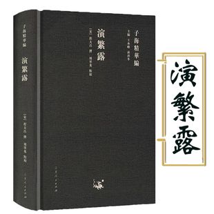 子海精華编:演繁露(精装)