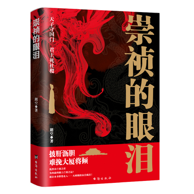 崇祯的眼泪 朗空著 天子守国门君王死社稷大明王朝魏忠贤李自成皇太极历史传记书籍