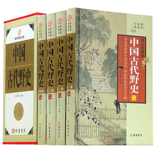 【4册】中国古代野史精装插盒国学经典文库藏书图文收藏版中国历史书中华上下五千年正史不敢写的后宫清宫秘史大观秘闻书籍正版